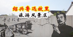 老外破处毛片中国绍兴-鲁迅故里旅游风景区